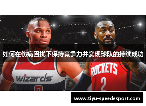 如何在伤病困扰下保持竞争力并实现球队的持续成功