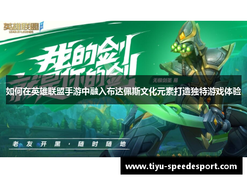 如何在英雄联盟手游中融入布达佩斯文化元素打造独特游戏体验