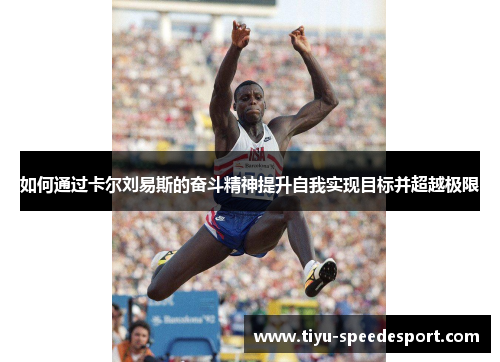 如何通过卡尔刘易斯的奋斗精神提升自我实现目标并超越极限